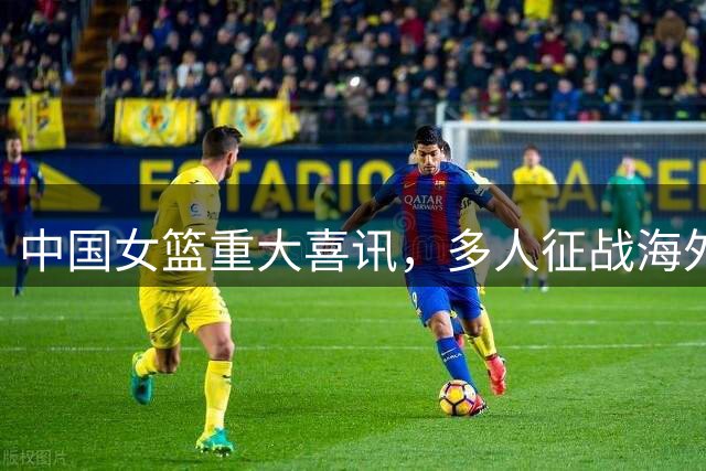 中国女篮重大喜讯，多人征战海外联赛，李梦有望重磅回归