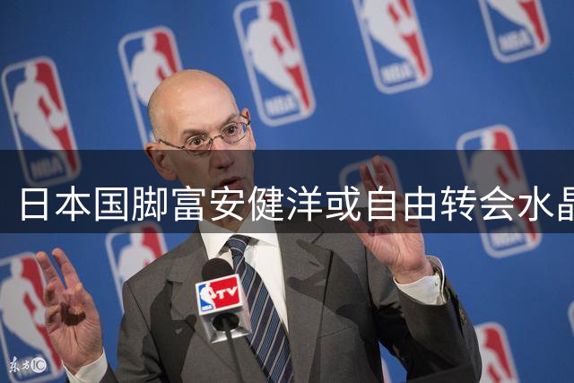 日本国脚富安健洋或自由转会水晶宫 谈判进入关键阶段