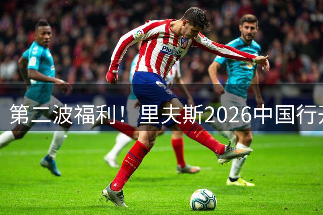 第二波福利！里夫斯2026中国行开启🎁留言赢球迷嘉年华名额